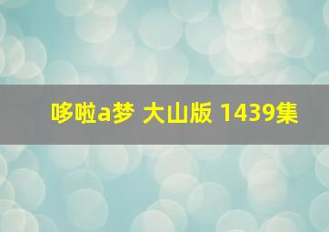 哆啦a梦 大山版 1439集